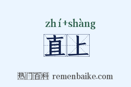 直上是什么意思的图片